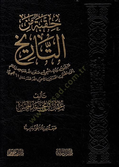 Hukbe minet-تاريخ وفاة مابين النبي صلى الله عليه وسلم إلى مكتوب الحسين (رض) سنة 61 هجرية - حقبة من تاريخ مابين وفاة النبي صلى الله عليه وسلم 61 هجرية