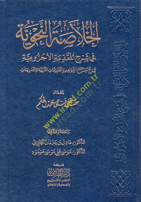 el-Hulasatü'n-nahviyye fi şerhi'l-Mukaddimeti'l-Acurrumiyye şerhun müyesser salary-şevahid ve't-tatbikati'l-Qur'aniyye ve't-tedribat - الخلاصة النحوية في شرح ال مقدمة الآجرومية شرح ميسر مع الشواهد والتطبيقات القرآنية والتدريبات