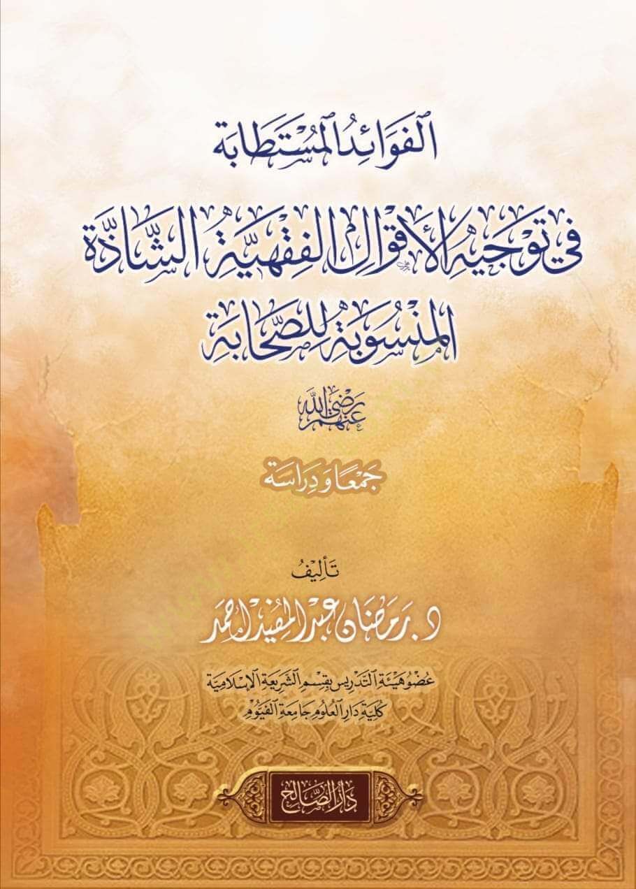 el Fevaidül Müstetabe fi Tevcihil Akvalil Fıkhiyyetiş Şazze el Mensubetüs Sahabe - الفوائد المستطابة في توجيه الأقوال الفقهية الشاذة المنسوبة للصحابة