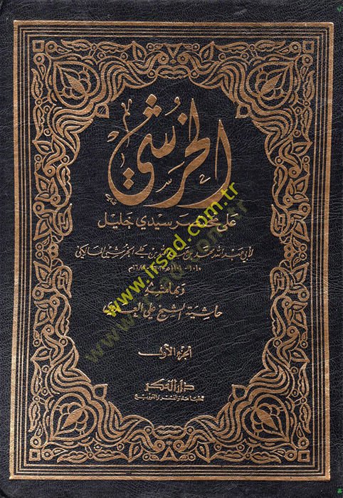 El-Huruşi ala Muhtasari Seyyidi Halil  - الخرشي على مختصر سيدي خليل