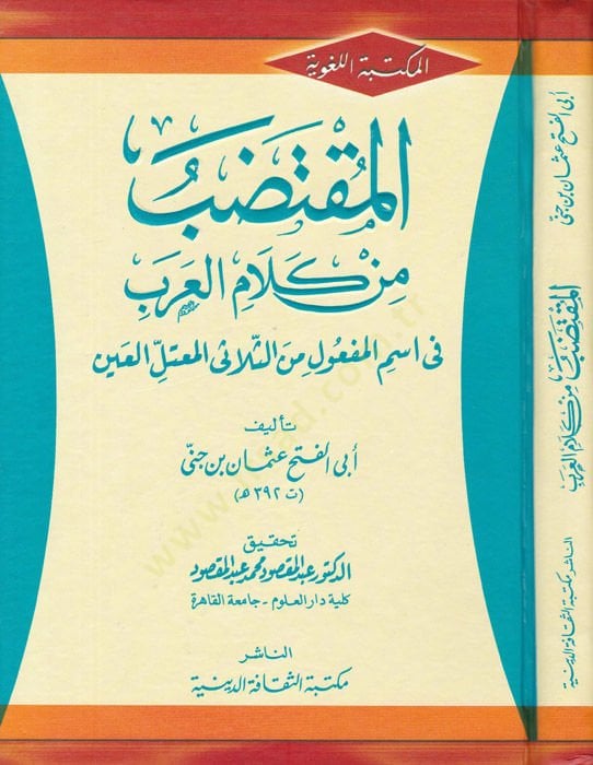 El-Muktedab min Kelamil-Arab fi İsmil-Meful mines-Sülasiyyil-Mutellil-Ayn - المقتضب من كلام العرب في اسم المفعول من الثلاثي المعتل العين