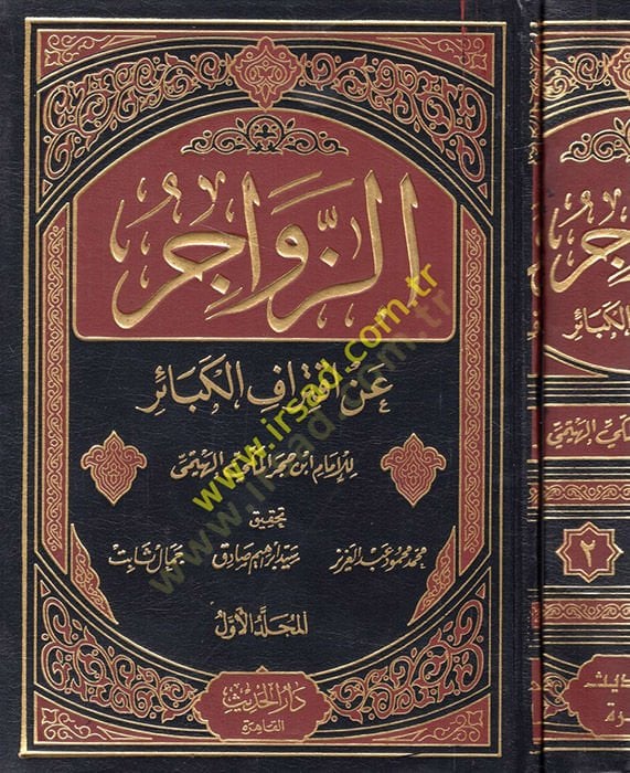 Ez-Zevacir an iktirafi'l-Kebair - أحبار عن اقتراف الكبائر