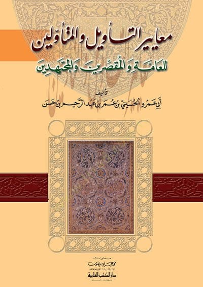 Meayirüt-Tevil vel-Müteevvilin lil-Amme vel-Mukassırin vel-Müctehidin - معايير التأويل والمتأولين للعامة والمقصرين والمجتهدين