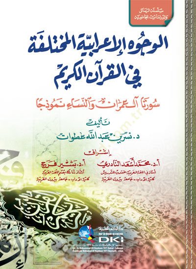 Ed davetül irabiyye el muhtelife fil Kuran el Kerim sureta Ali İmran ven Nisa numuzejen - الدعوة الإعرابية المختلفة في القرآن الكريم سورتا آل عمران والنساء نموذجا