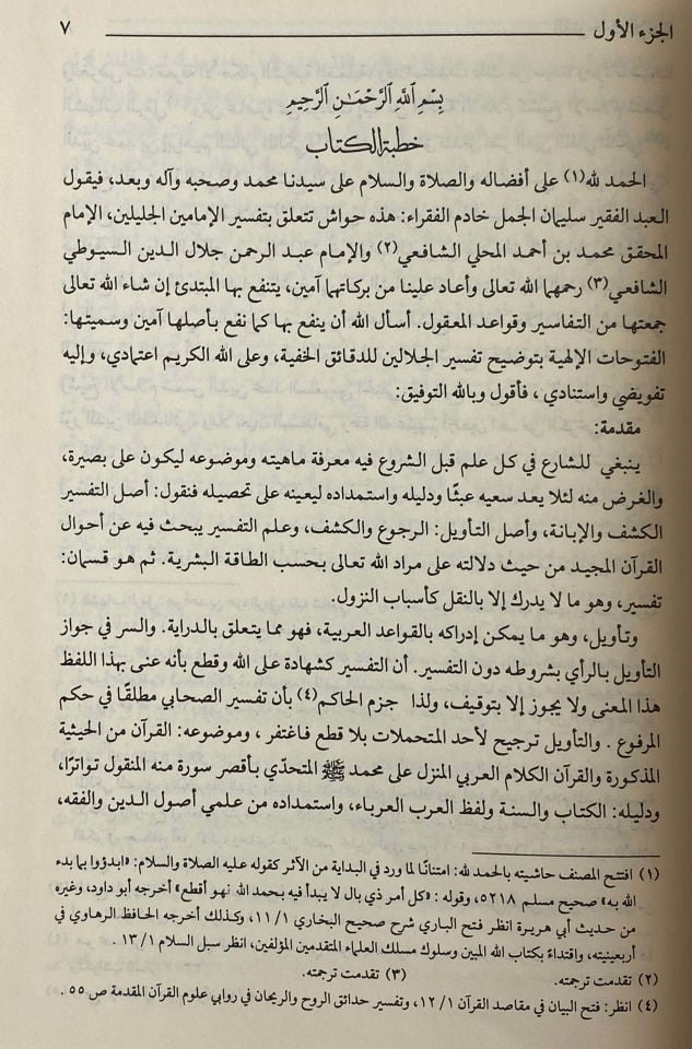 Hâşiyetü'l-Cemel El-Fütuhatü'l-Ilahiyye bi-Tavdihi Tefsiri'l-Celaleyn li'd-Dekaiki'l-Hafiyye آية بتوضيح تفسير الجلالين للدقائق الخفية