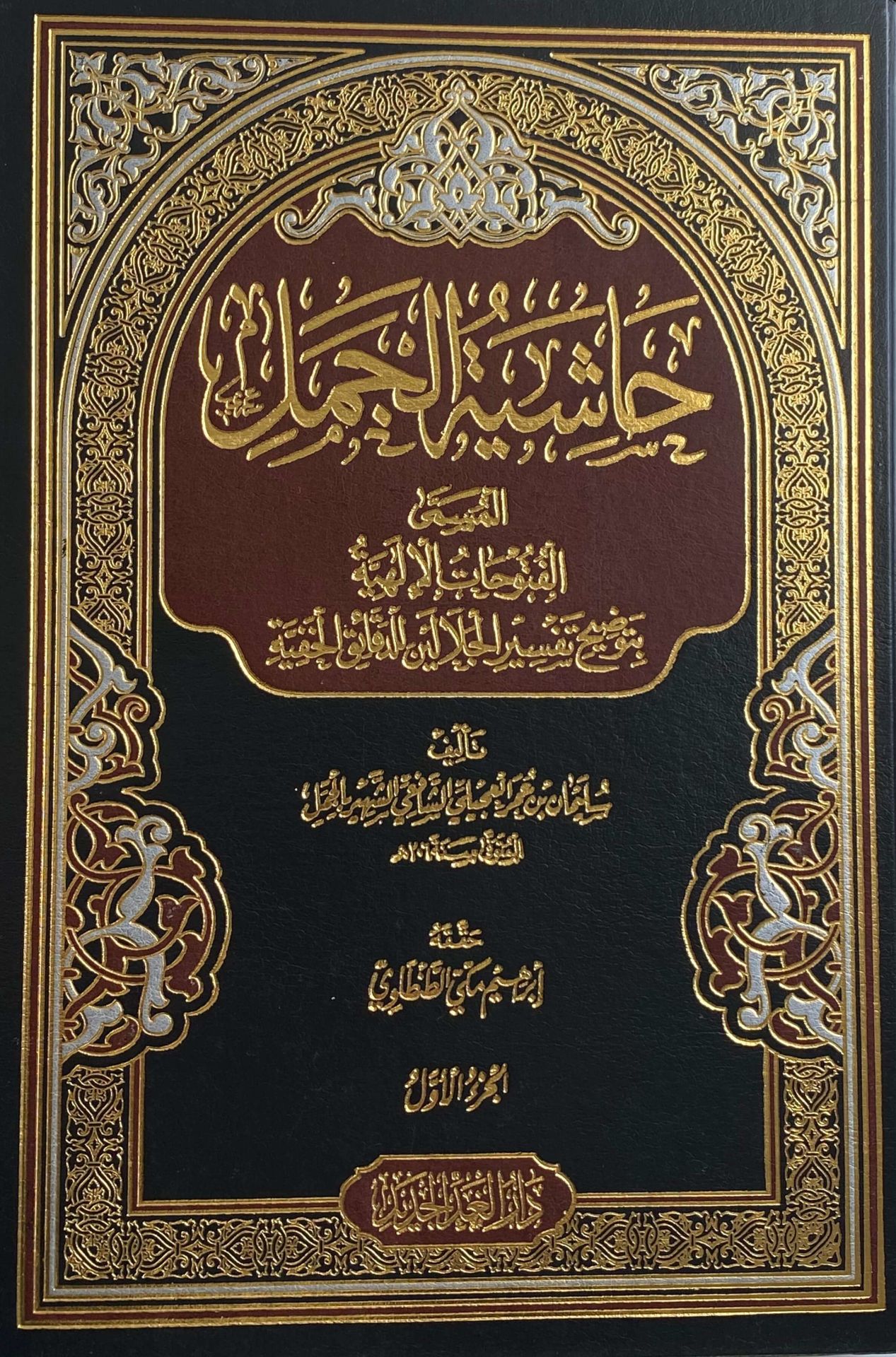 Haşiyetül-Cemel El-Fütuhatül-İlahiyye bi-Tavdihi Tefsiril-Celaleyn lid-Dekaikil-Hafiyye - حاشية الجمل المسمى الفتوحات الإلهية بتوضيح تفسير الجلالين للدقائق الخفية