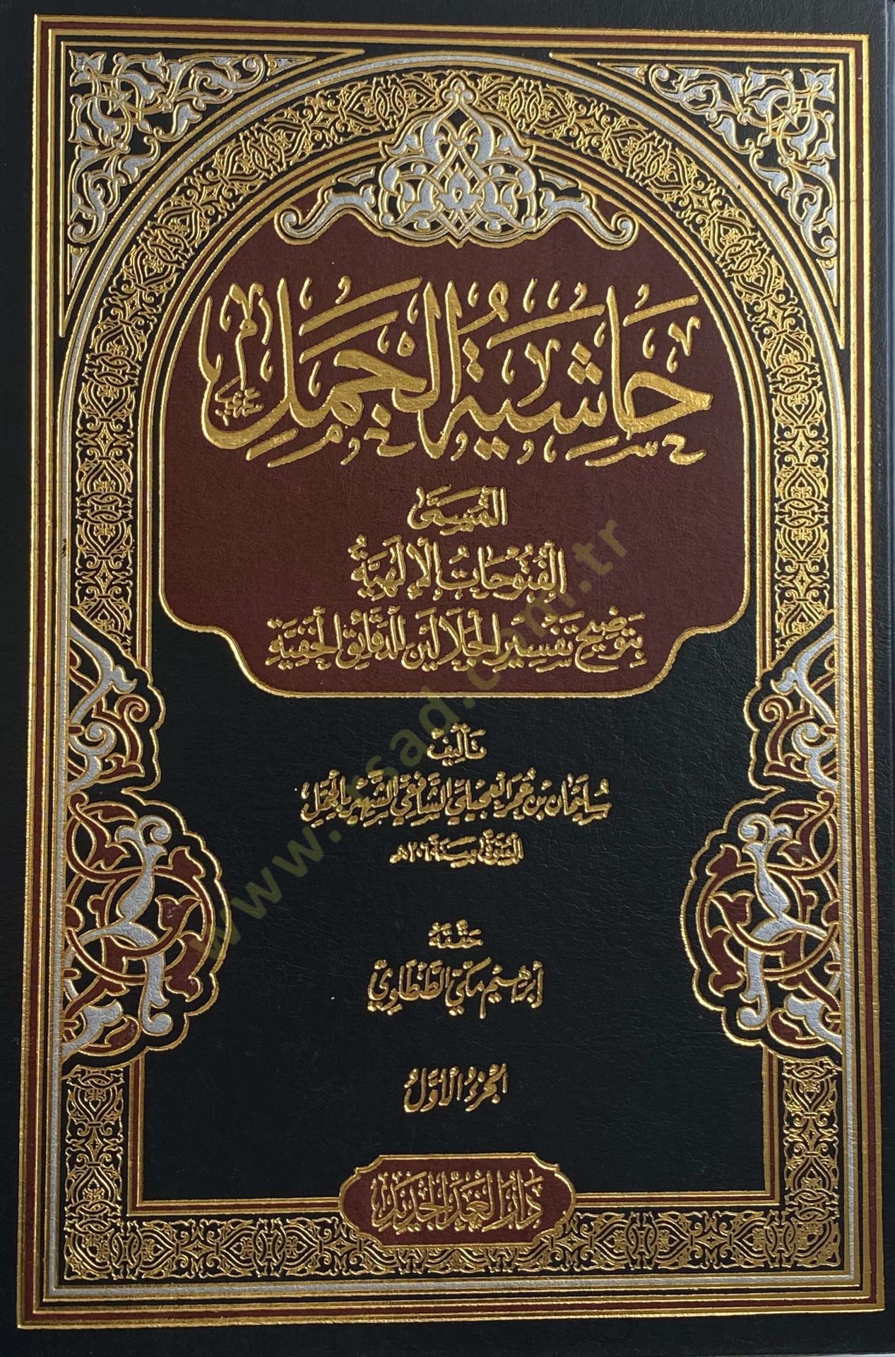 Haşiyetül-Cemel El-Fütuhatül-İlahiyye bi-Tavdihi Tefsiril-Celaleyn lid-Dekaikil-Hafiyye - حاشية الجمل المسمى الفتوحات الإلهية بتوضيح تفسير الجلالين للدقائق الخفية