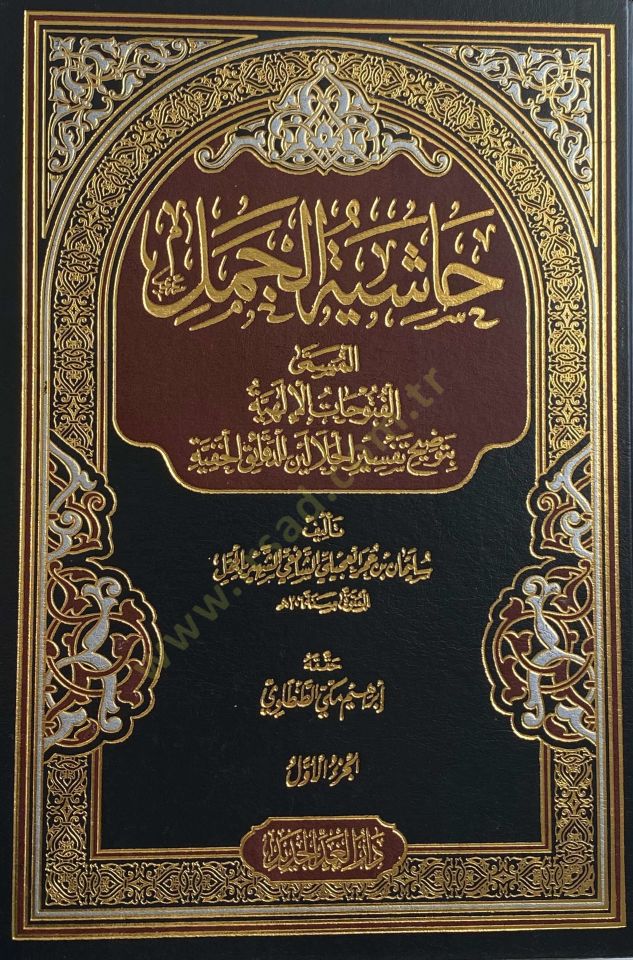 Hâşiyetü'l-Cemel El-Fütuhatü'l-Ilahiyye bi-Tavdihi Tefsiri'l-Celaleyn li'd-Dekaiki'l-Hafiyye آية بتوضيح تفسير الجلالين للدقائق الخفية