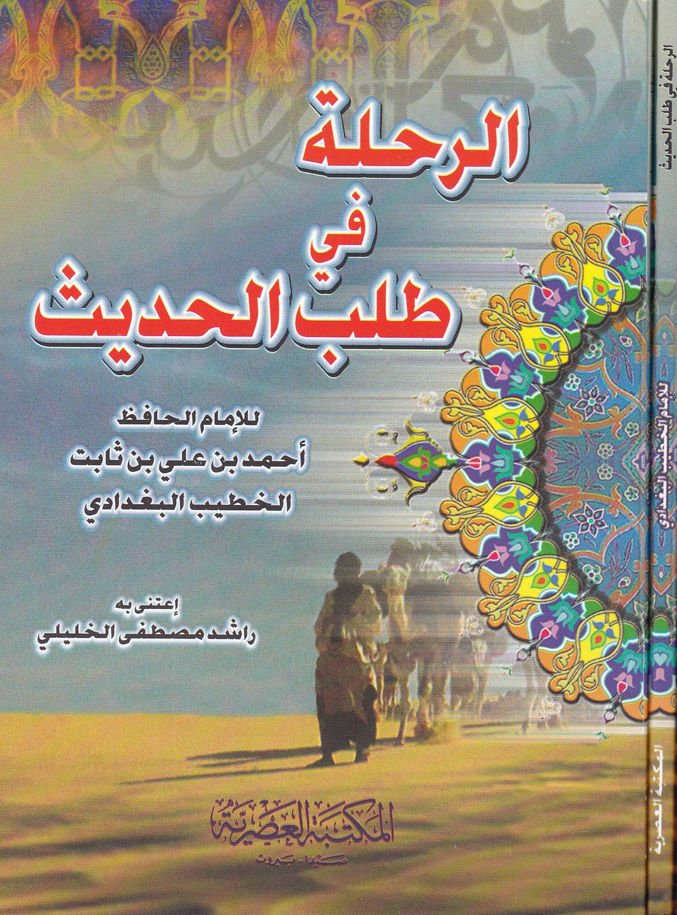 Er-Rıhle fi Talebil-Hadis  - الرحلة في طلب الحديث