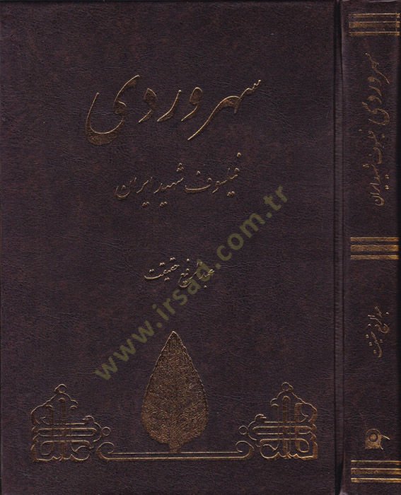 السهروردي الفيلسوف الشهيد - سهروردي فيلسوف شهيد إيران
