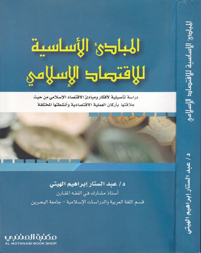 El-Mebadiül-Esasiyye lil-İktisadil-İslamiyye Dirase Tesiliyye li-Efkaril-İktisadil-İlami min Haysü Alakatiha bi-Erkanil-Ameliyyetil-İktisadiyye ve Enşitatihal-Muhtelife - المبادئ الأساسية للاقتصاد الإسلامي دراسة تأصيلية لأفكار الاقتصاد الإلامي من حيث علاق