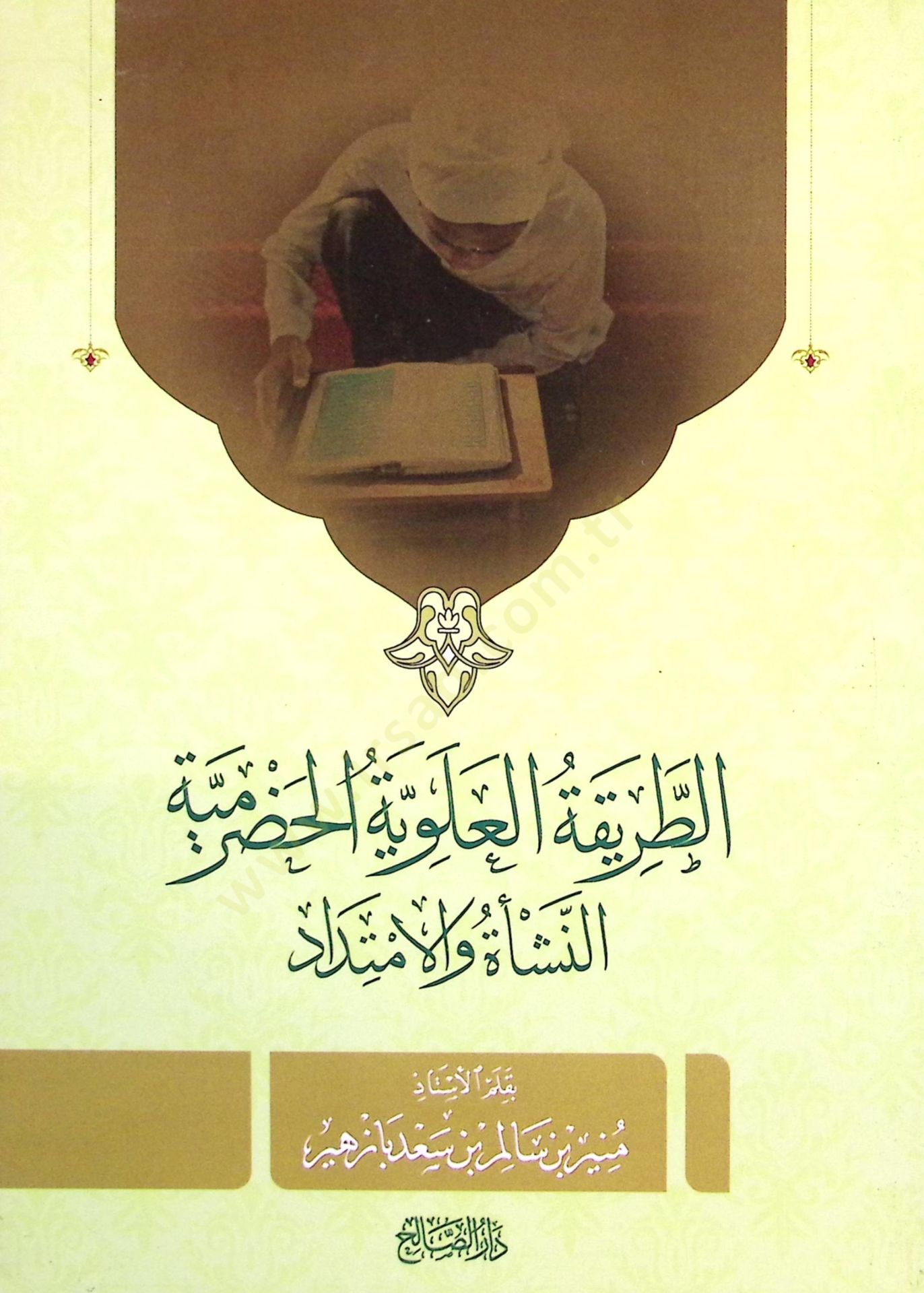 et Tarikatül Aleviyyetül Hadramiyye en Neşe vel İmtidad - الطريقة العلوية الحضرمية النشأة والامتداد