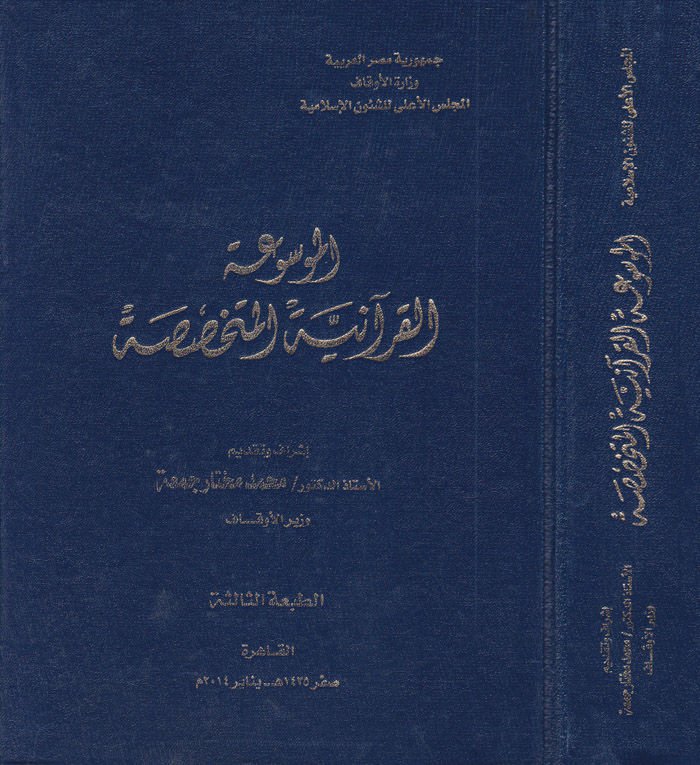 El-Mevsuatül-Kuraniyyetil-Mütehassasa  - الموسوعة القرآنية المتخصصة