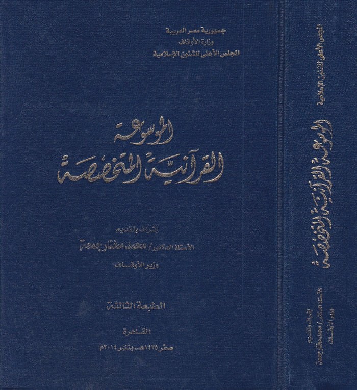 El-Mevsuatül-Kuraniyyetil-Mütehassasa  - الموسوعة القرآنية المتخصصة