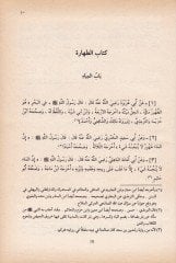 Bulugü'l-Meram min Edilleti'l-Ahkam The Attainment of the Objective According to the Evidences of the Ordinances - بلوغ المرام