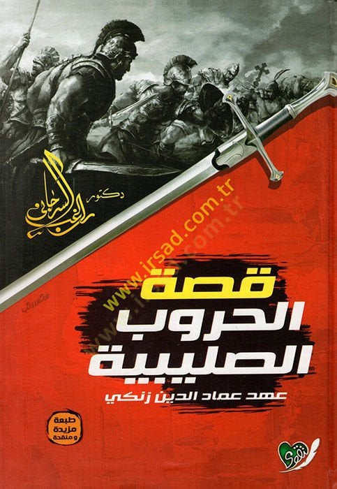 Kıssatül-Hurubis-Salibiyye minel-Bidaye hatta Ahdi İmadüddin Ez-Zengi - قصة الحروب الصليبية من البداية إلى عهد عماد الدين الزنكي