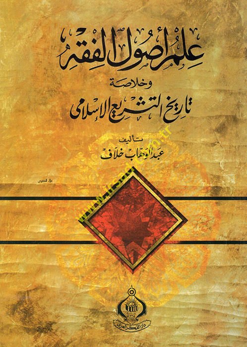 İlmu Usulil-Fıkh ve Hulasetüt-Teşril-İslami - علم أصول الفقه وخلاصة التشريع الإسلامي