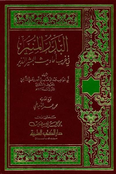 El-Bedrül-Münir fi Garibi Ehadisil-Beşirin-Nezir - البدر المنير في غريب أحاديث البشير النذير