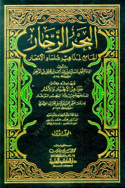 El-Bahrüz-Zehhar El-Cami li-Mezahibi Ulemail-Emsar - البحر الم