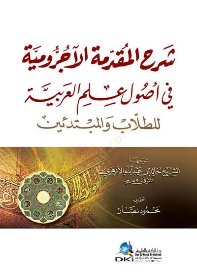 Şerhü'l-Mukaddimeti'l-Acurrumiyye fi uyli ilmi'l-Arabiyye li't-tullab ve'l-mübtediin ية للطلاب والمبتدئين