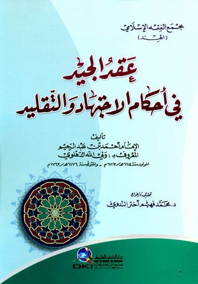 Ikdül-Cid fi Ahkamil-İctihad vet-Taklid - عقد الجيد في أحكلم الاجتهاد والتقليد