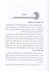 İcazül-Kuranil-Kerim fi Tahrimir-Riba  ve Tavzifihi ve Mecalatil-Ulumil-İnsaniyye vel-İctimaiyye - إعجاز القرآن الكريم في تحريم الربا