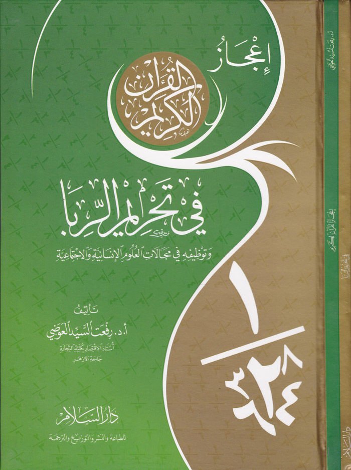 İcazül-Kuranil-Kerim fi Tahrimir-Riba  ve Tavzifihi ve Mecalatil-Ulumil-İnsaniyye vel-İctimaiyye - إعجاز القرآن الكريم في تحريم الربا