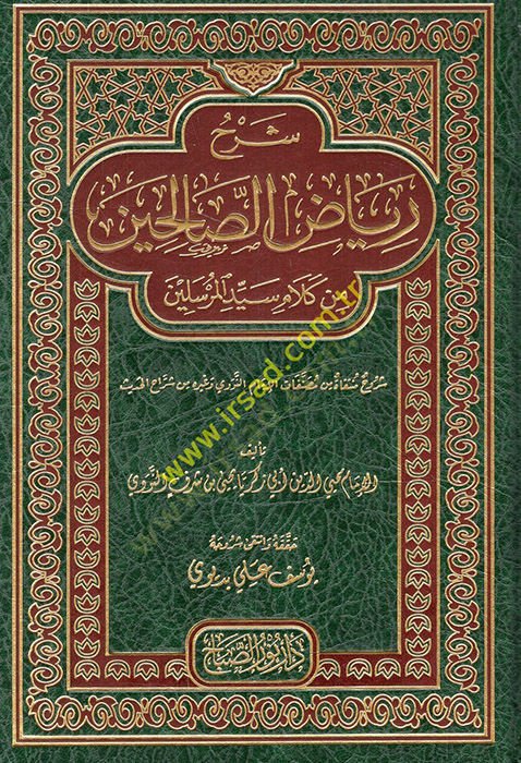 Şerhu Riyazus-Salihin min Kelami Seyyidil-Mürselin - شرح رياض الصالحين من كلام سيد المرسلين