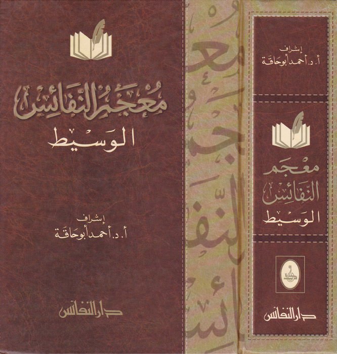 Mucemün-Nefaisi'l-Vasit - معجم النفائس الوسيط