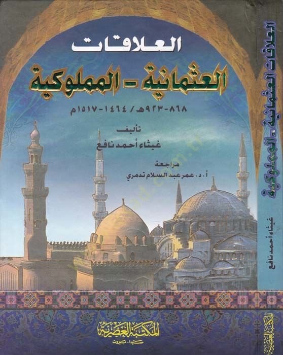 El-Alakatül Osmaniyye - El-Memlukiyye 868-923 H. / 1464-1517 M. - العلاقات العثمانية المملوكية 868-923 هـ / 1464-1517 م
