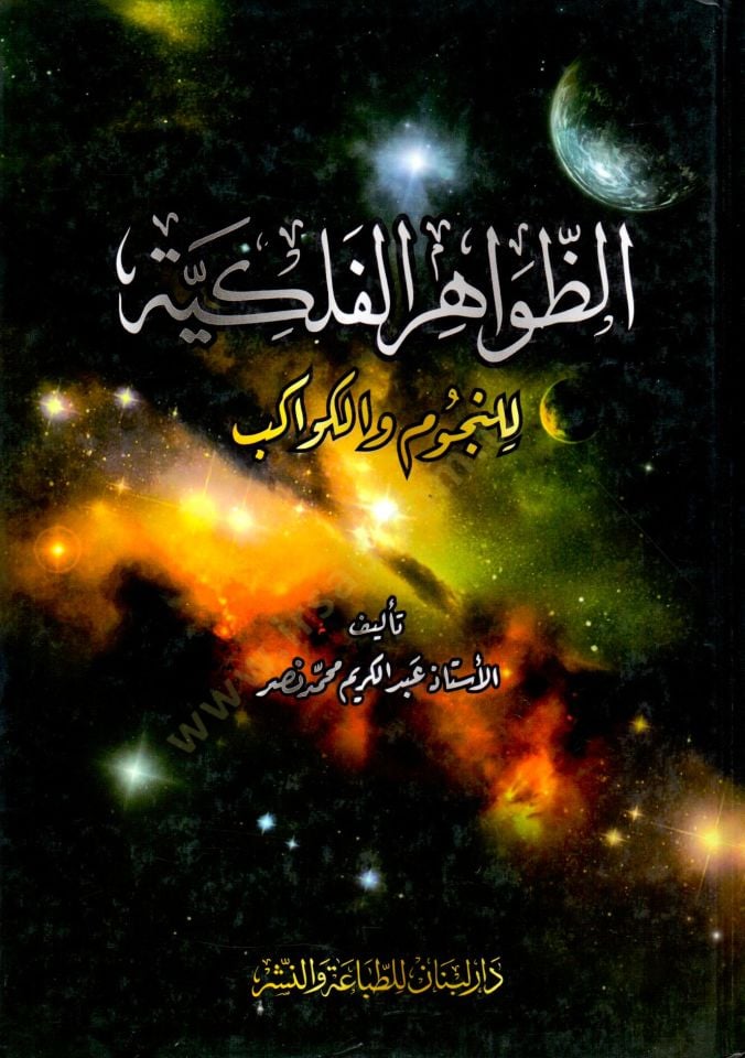Ez zevahir el felekiyye lin nucumi vel kevakib - الظواهر الفلكية للنجوم والكواكب