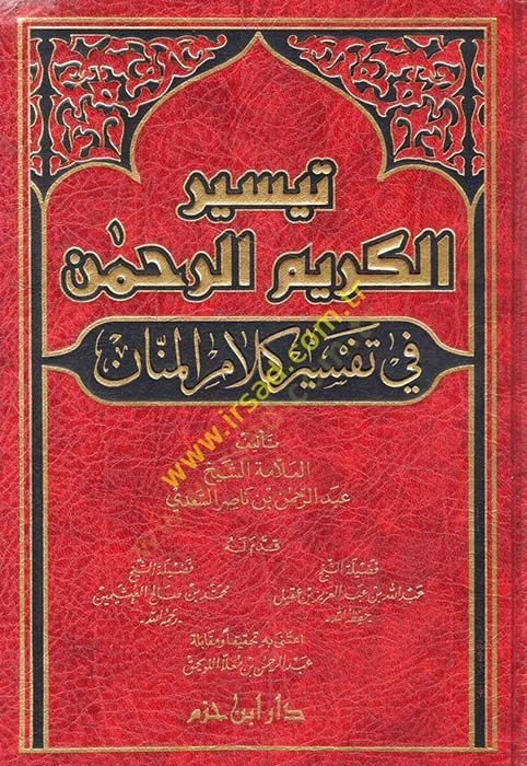 Teysirül-Kerimir-Rahman fi Tefsiri Kelamil-Mennan - تيسير الكريم الرحمن في تفسير كلام المنان