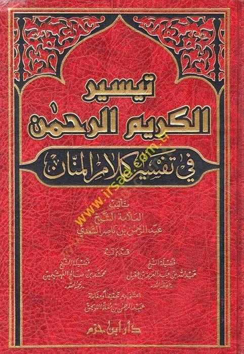Teysirül-Kerimir-Rahman fi Tefsiri Kelamil-Mennan - تيسير الكريم الرحمن في تفسير كلام المنان