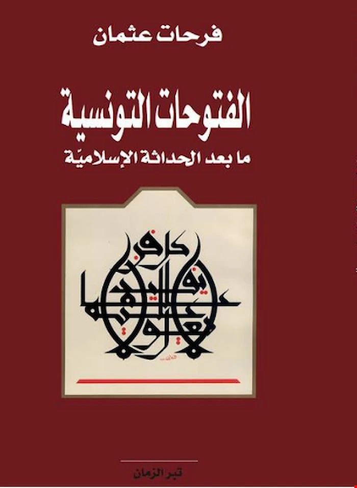 el-Fütuhatüt-Tunisiyye  - الفتوحات التونسية ما بعد الحداثة الإسلامية