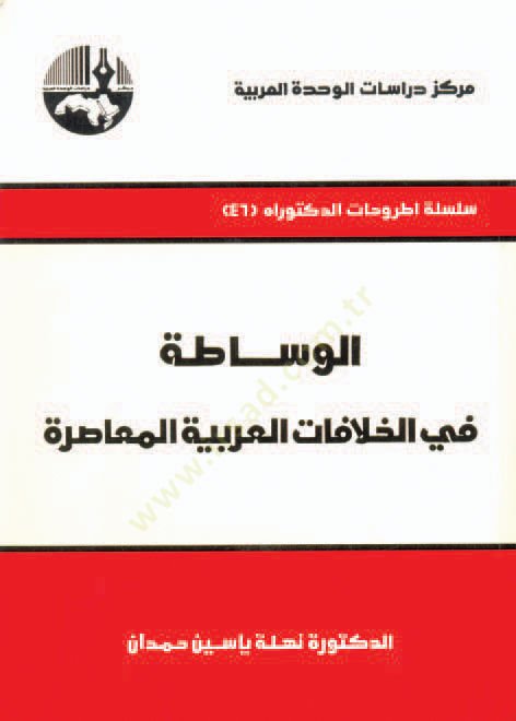 El-Visata fil-Hilafatil-Arabiyyetil-Muasıra  - الوساطة في الخلافة العربية المعاصرة