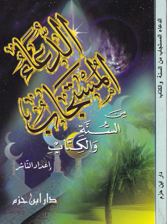 Ed-Dual-Müstecab Minel-Sünneti vel-Kitab - الدعاء المستجاب من السنة والكتاب