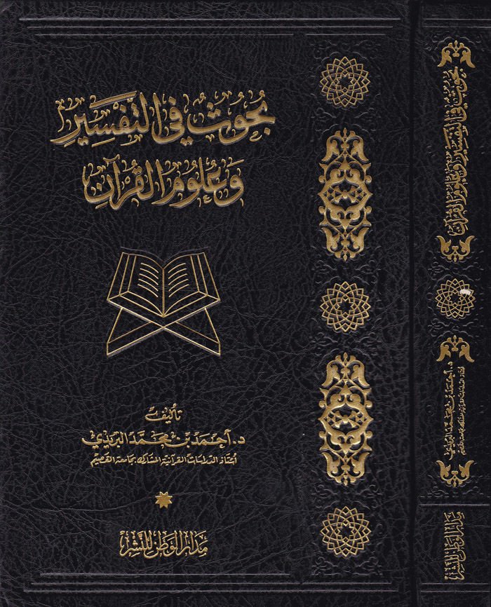 Buhus fit-Tefsir ve Ulumül-Kuran  - بحوث في التفسير وعلوم القرآن