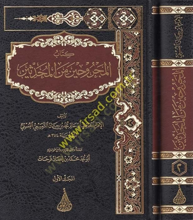 كتاب المجروحين من المحدثين - كتاب المجروحين من المحدثين