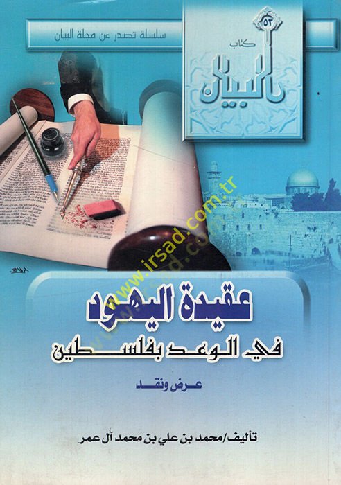 Akidetü'l-Yehud fi'l-va'd bi-Palestine