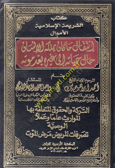 Ahkamül-Ahvaliş-Şahsiyye fiş-Şeriatil-İslamiyye vel-Kanun - كتاب الشريعة الإسلامية الأموال إنتقال ما كان يملكه الإنسان حال حياته الى غيره بعد موته