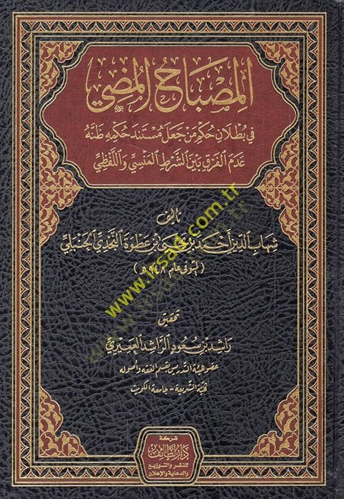 el-Misbahü'l-mudi' ين الشرط المنسي واللفظي