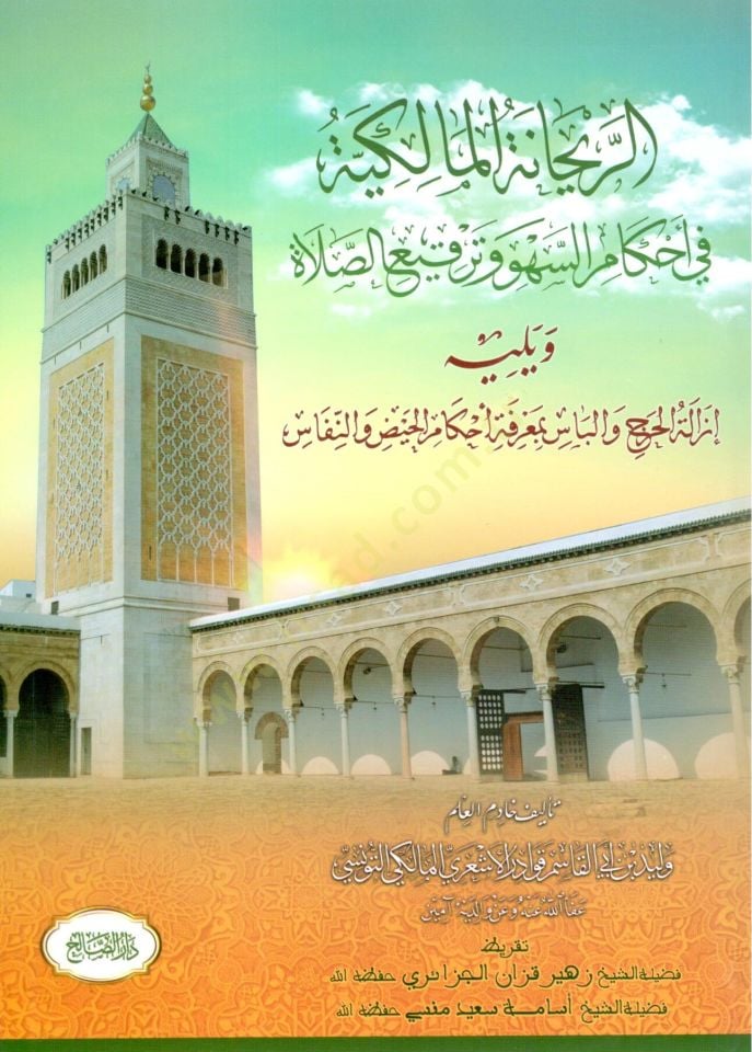 er Reyhanetül Malikiyye fi Ahkamis Sehv ve Terkiis Salat - الريحانة المالكية في أحكام السهو وترقيع الصلاة