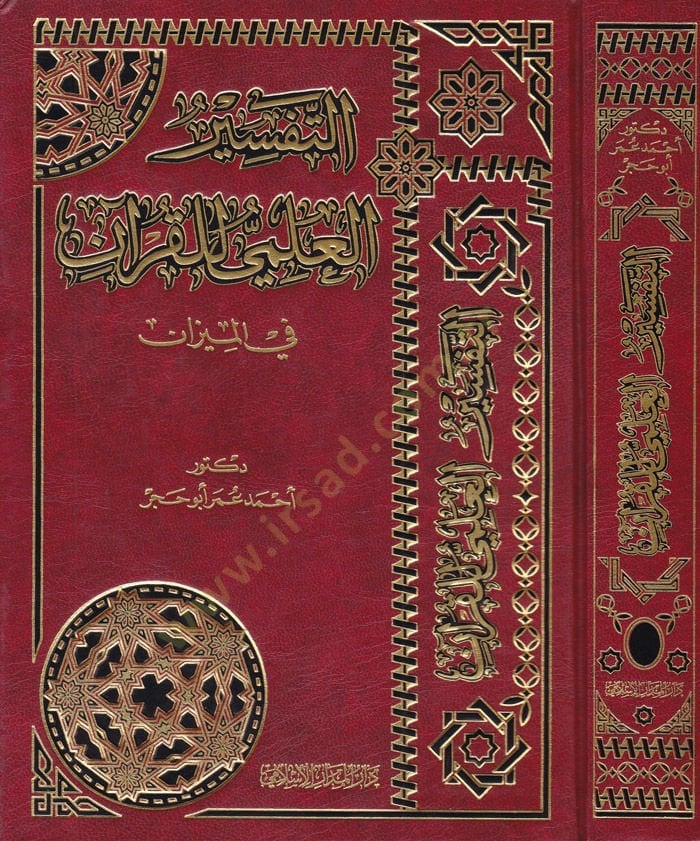 Et-Tefsirü'l-Ilmi للقرآن في الميزان - التفسير العلمي للقرآن في الميزان