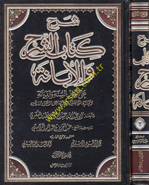 Şerhu Kitabiş-Şerh vel-İbane ala Usulis-Sünne ved-Diyane - شرح كتاب الشرح والإبانة على أصول السنة والديانة