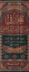 El-Muharrer fi Fıkhil-İmamüş-Şafii  - المحرر في فقه الإمام الشافعي