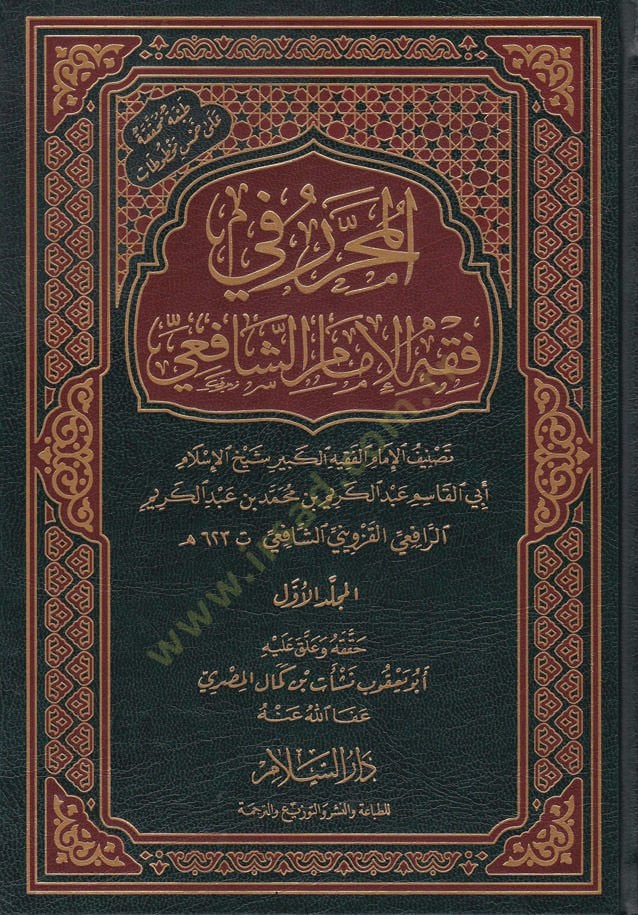 El-Muharrer fi Fıkhil-İmamüş-Şafii  - المحرر في فقه الإمام الشافعي