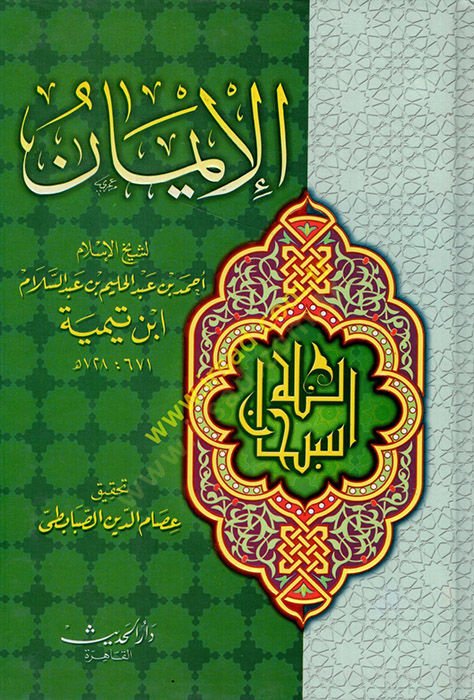 El-İman  - الإيمان