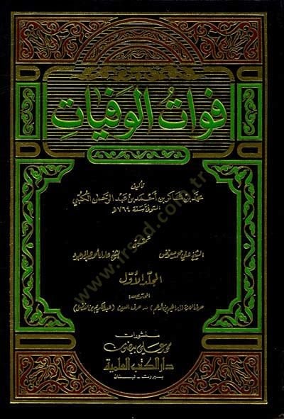 Fevatül-Vefeyat  - فوات الوفيات