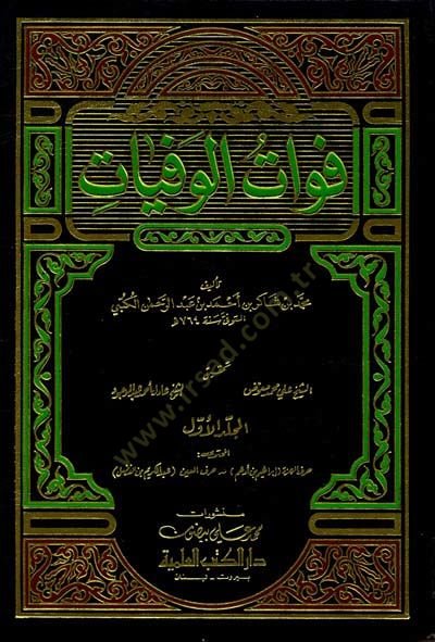 Fevatül-Vefeyat  - فوات الوفيات