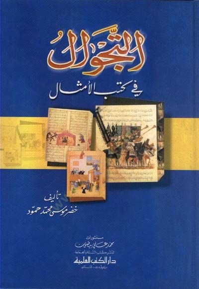 Et tecevvül fi kutubil emsal - التجوال في كتب الأمثال